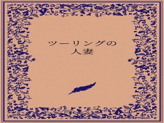 ツーリングの人妻 (同人誌)