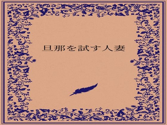 旦那を試す人妻 (同人誌)