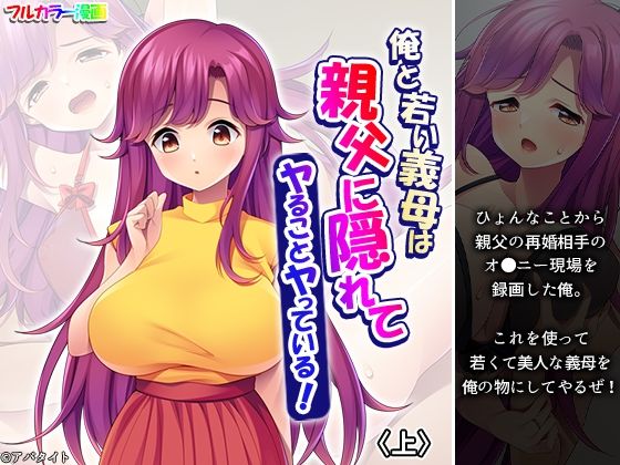 俺と若い義母は親父に隠れてヤることヤっている! 上 俺と若い義母は親父に隠れてヤることヤっている! 上 (同人誌)