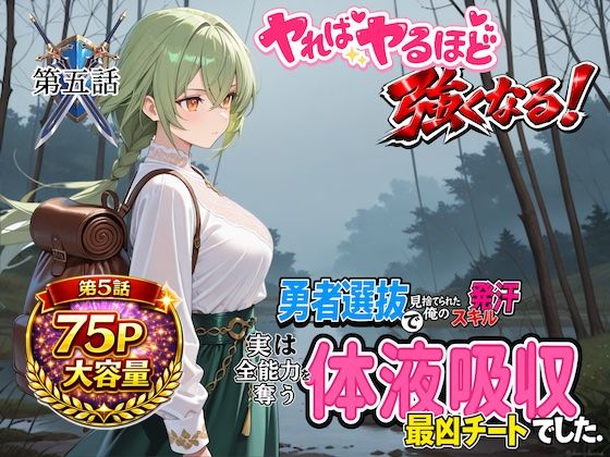 勇者選抜で見捨てられた俺のスキル《発汗》実は全能力を奪う《体液吸収》最凶チートでした。【第五話】 (同人誌)