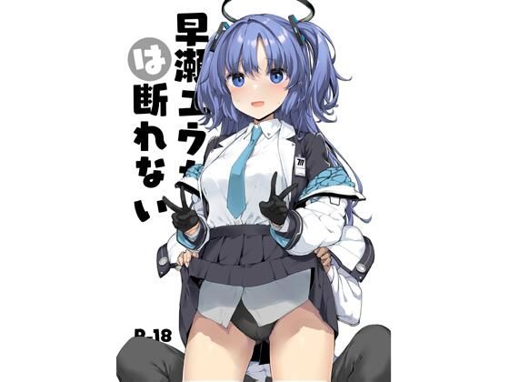 早○ユウカは断れない (同人誌)