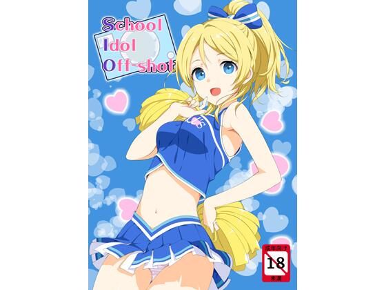 school idol off shot (同人誌)