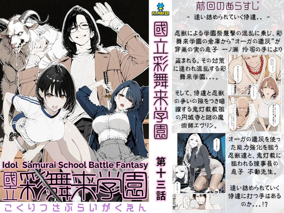 國立彩舞来学園 第13話 (同人誌)