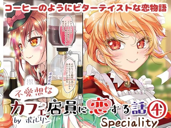 不愛想なカフェ店員に恋する話speciality4 (同人誌)