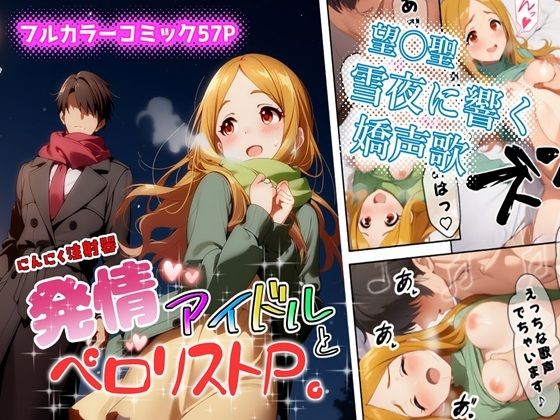 発情アイドルとペロリストP。雪夜に響く嬌声歌 (同人誌)