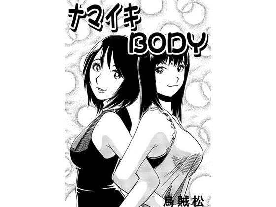 ナマイキBODY (同人誌)