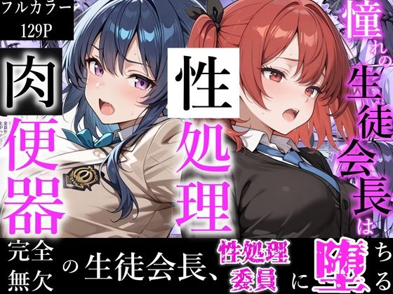 憧れの生徒会長は性処理肉便器 〜完全無欠の生徒会長、性処理委員に堕ちる〜 (同人誌)