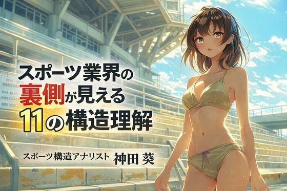 スポーツ業界の裏側が見える11の構造理解 (同人誌)