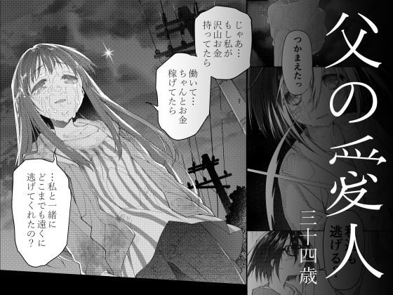 父の愛人 34歳 (同人誌)