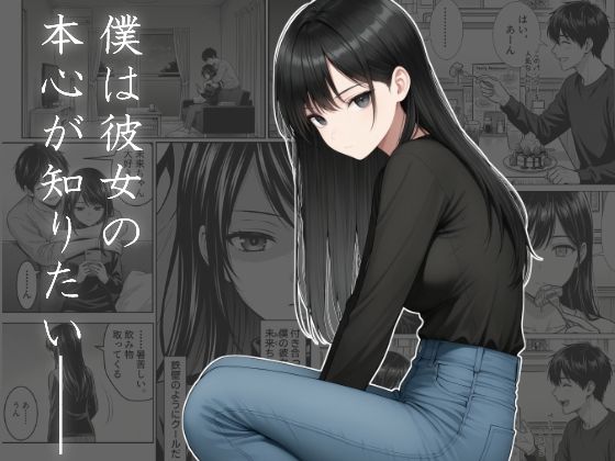 僕は彼女の本心が知りたい (同人誌)