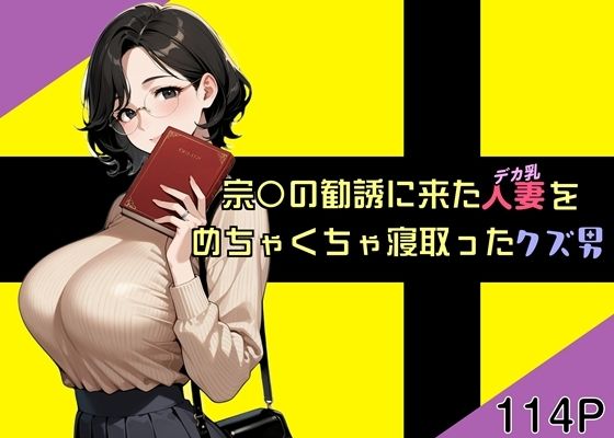 宗〇の勧誘に来た人妻をめちゃくちゃ寝取ったクズ男 (同人誌)