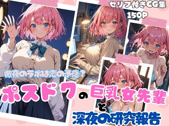 徹夜のラボは恋の予感？ポスドクの巨乳女先輩と深夜の研究報告 (同人誌)