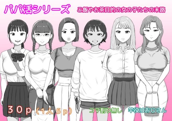 パパ活シリーズご飯やお茶目的の女の子たちの末路 (同人誌)