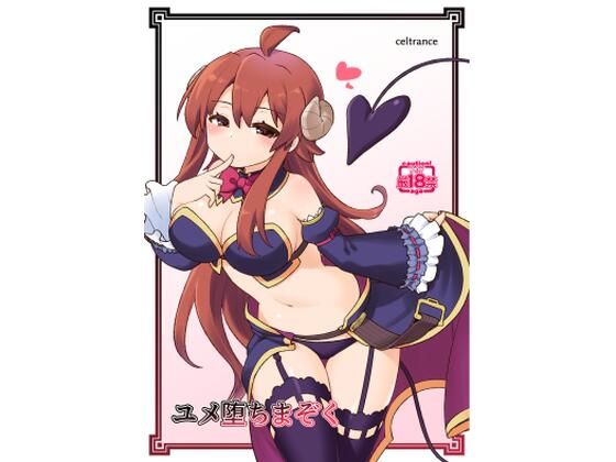 ユメ堕ちまぞく (同人誌)