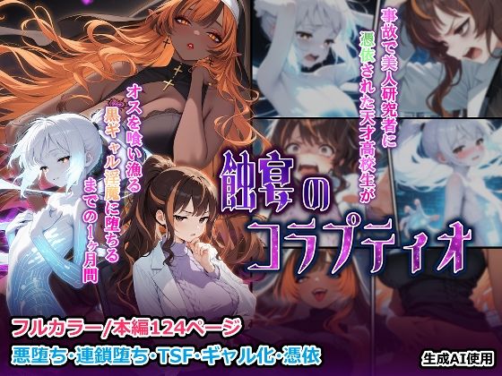 蝕宴のコラプティオ 美人研究者に憑依され美少女に変えられた天才○校生が、オスを喰い漁る黒ギャル淫魔に堕ちるまでの1ヶ月間 (同人誌)