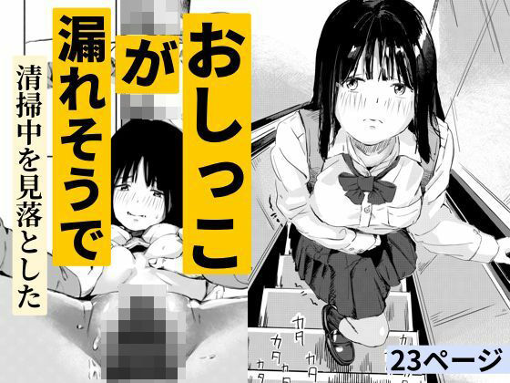 おしっこが漏れそうで清掃中を見落とした (同人誌)