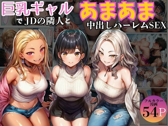 巨乳ギャル女子大生の隣人とあまあま中出し！ハーレムSEXよりも大切な君 (同人誌)