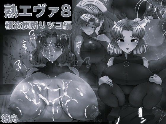熟エヴァ8精液便所リツコ編 モノクロ版 (同人誌)
