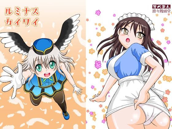 ルミナスカイワイ (同人誌)