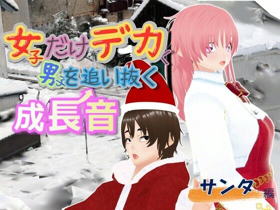 女子だけデカく 男子を追い抜く 成長音〜サンタ編〜 (同人誌)