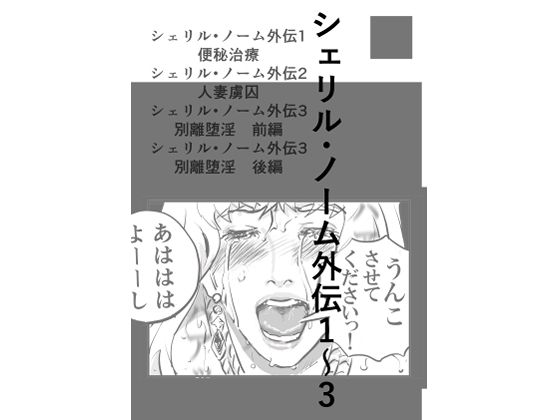 シェリル・ノーム外伝  1〜3 (同人誌)