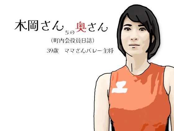 木岡さんちの奥さん（町内会役員日誌）ママさんバレーキャフ？テン (同人誌)