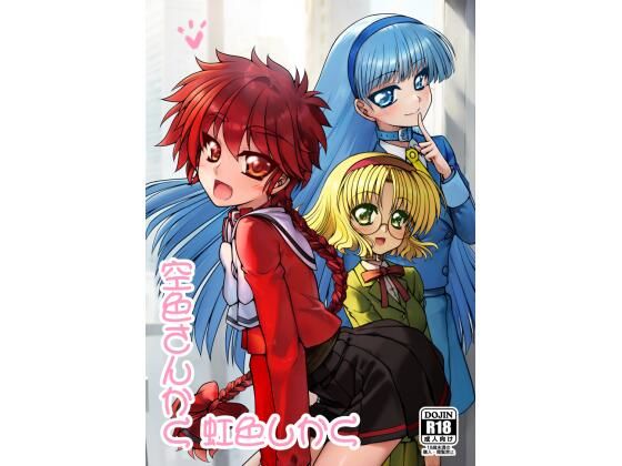 空色さんかく・虹色しかく (同人誌)