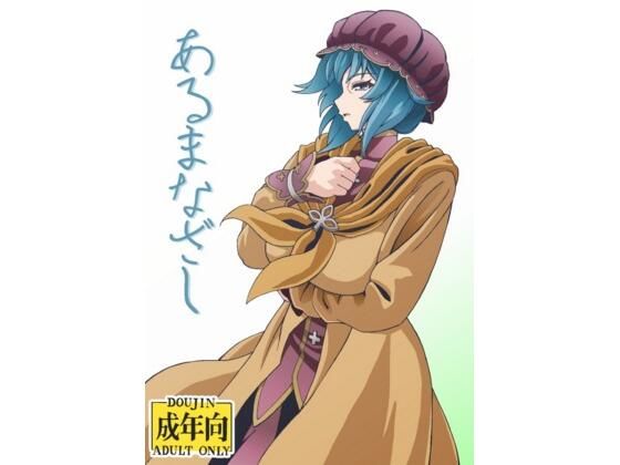 あるまなざし (同人誌)