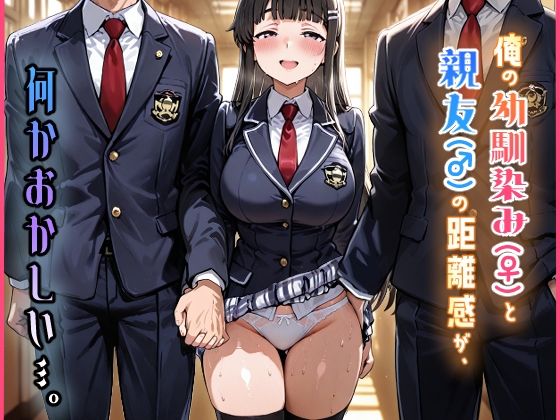 俺の幼馴染み（♀）と親友（♂）の距離感が、何かおかしい…。 (同人誌)