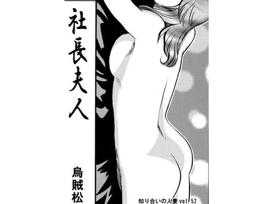 社長夫人 (同人誌)