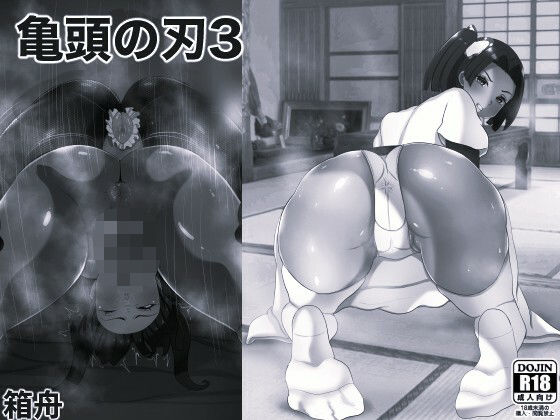 亀頭の刃3 モノクロ版 (同人誌)