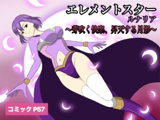エレメントスター:ルナリア〜芽吹く快楽、昇天する月影〜 (同人誌)