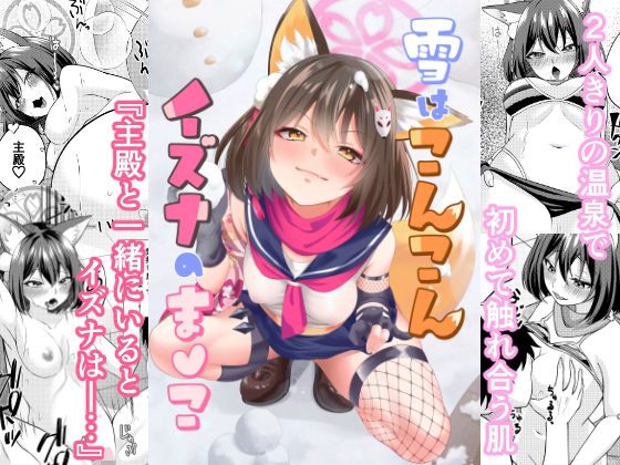 雪はこんこんイズナのまんこ (同人誌)