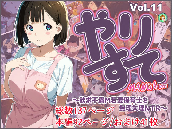 やりすて Vol.11-MANGA版2 〜欲求不満ドM若妻保育士を無理矢理NTR〜 (同人誌)