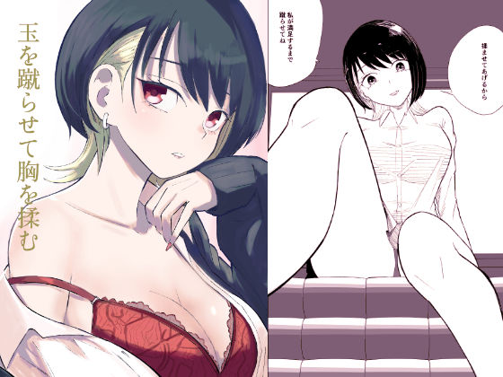 玉を蹴らせて胸を揉む (同人誌)