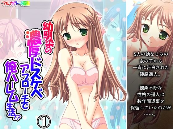 幼馴染の濃厚ドスケベアプローチで俺ハーレム生活！？ 1巻 (同人誌)