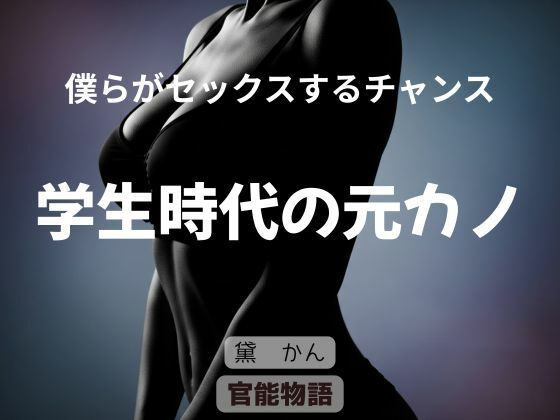 僕らがセックスするチャンス 〜学生時代の元カノ〜 (同人誌)