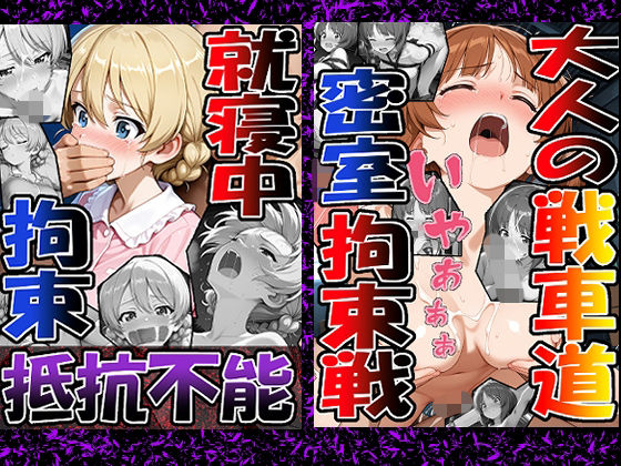 ◇ 大人の戦車道―密室拘束戦― ◇（西〇 みほ）＆◇ 就寝中、拘束、抵抗不能 ◇（ダー〇リン）2冊セット (同人誌)