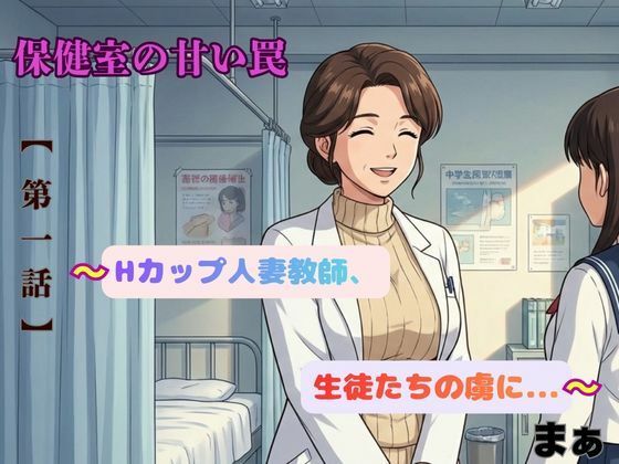 「保健室の甘い罠〜Hカップ人妻教師、生徒たちの虜に〜」 (同人誌)