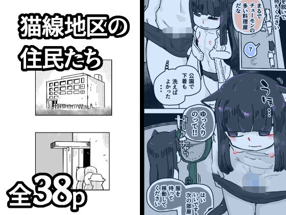 猫線地区の住民たち (同人誌)