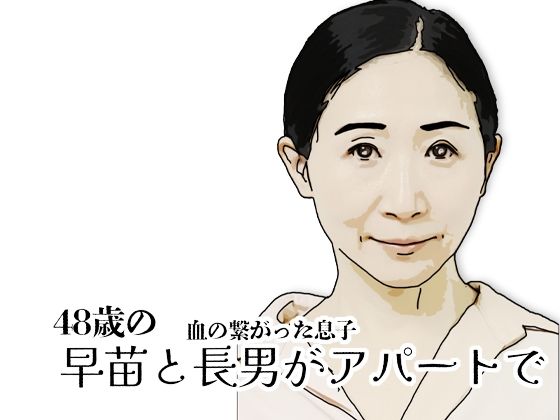 早苗と長男がアパートで (同人誌)