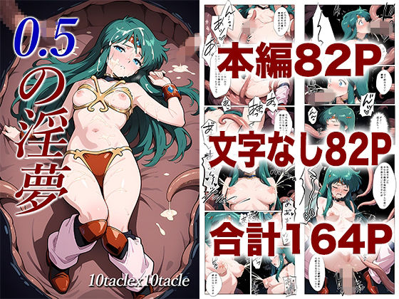 0.5の淫夢 (同人誌)