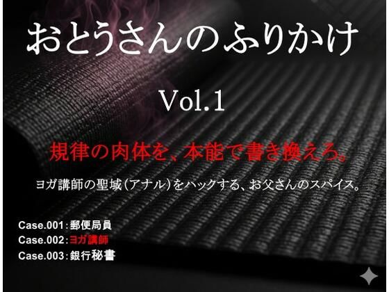 おとうさんのふりかけ Vol.1 〜郵便局員・ヨガ講師・銀行秘書を壊す、お父さんの秘薬とスパイス〜 (同人誌)