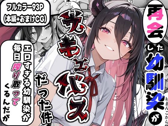 再会した幼馴染がサキュバスだった件 〜エロすぎる幼馴染が毎日搾り取ってくるんだが〜 (同人誌)
