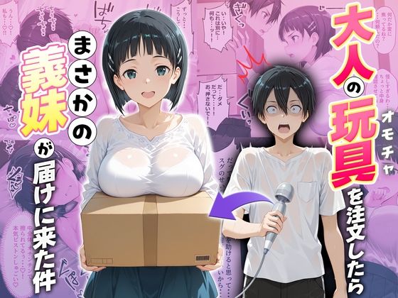 大人の玩具を注文したらまさかの妹が届けにきた件  桐ヶ谷直葉 (同人誌)