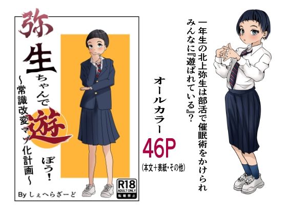 弥生ちゃんで遊ぼう！〜常識改変マゾ化計画〜 (同人誌)