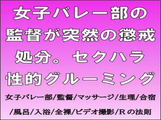 女子バレー部の監督が突然の懲戒処分。セクハラ性的グルーミング (同人誌)