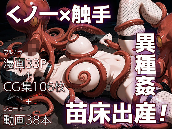 魔姦のサーガII〜魔ダコの苗床に堕とされしくノ一〜 (同人誌)