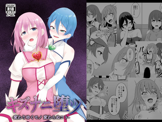 キズナニ堕ツ - 変わりゆくモノ 変わらぬコト- (同人誌)