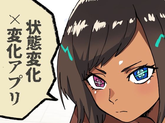 いつも通りの一日「状態改変アプリ」 (同人誌)